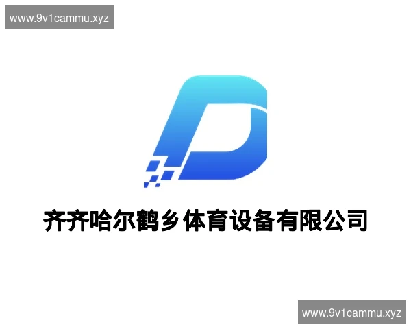 齐齐哈尔鹤乡体育设备有限公司