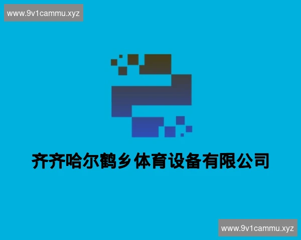 齐齐哈尔鹤乡体育设备有限公司